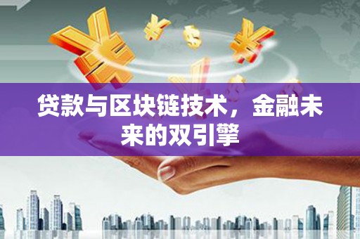盐田贷款与区块链技术，金融未来的双引擎