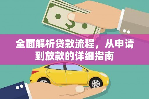 揭东全面解析贷款流程，从申请到放款的详细指南