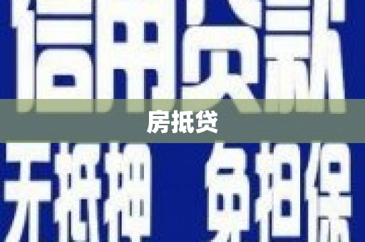 景东房抵贷