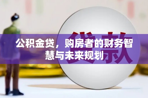 金华公积金贷，购房者的财务智慧与未来规划