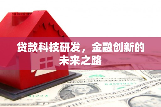 桐城贷款科技研发，金融创新的未来之路
