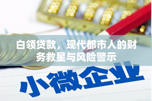 福州白领贷款，现代都市人的财务救星与风险警示