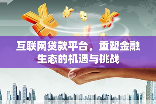 泗阳互联网贷款平台，重塑金融生态的机遇与挑战