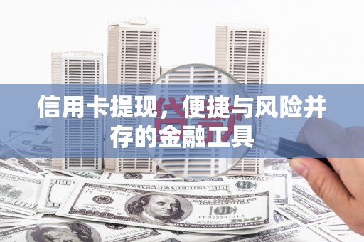 墨江信用卡提现，便捷与风险并存的金融工具
