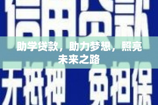 官田助学贷款，助力梦想，照亮未来之路