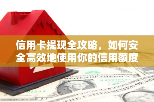 竹塘信用卡提现全攻略，如何安全高效地使用你的信用额度