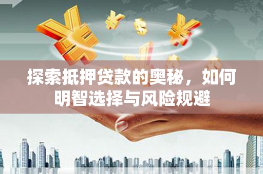 徐闻探索抵押贷款的奥秘，如何明智选择与风险规避