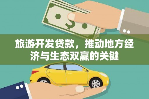 景东旅游开发贷款，推动地方经济与生态双赢的关键