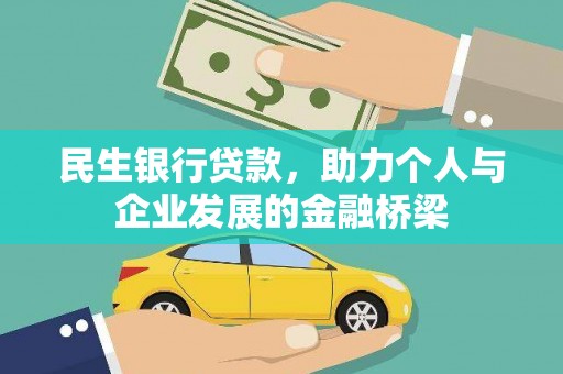 那曲民生银行贷款，助力个人与企业发展的金融桥梁
