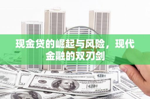 宜黄现金贷的崛起与风险，现代金融的双刃剑