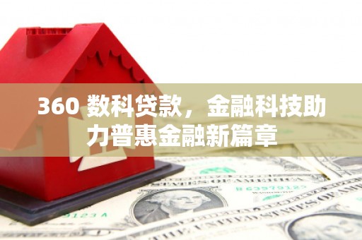 会同360 数科贷款，金融科技助力普惠金融新篇章