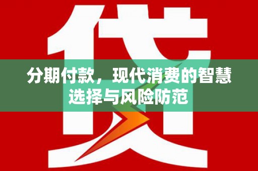 沈河分期付款，现代消费的智慧选择与风险防范