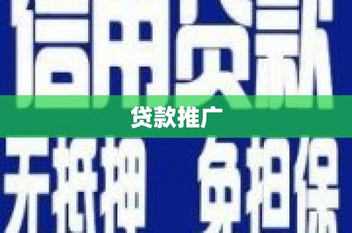 西昌贷款推广