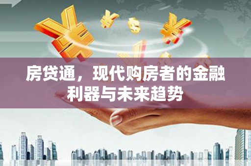 复兴房贷通，现代购房者的金融利器与未来趋势