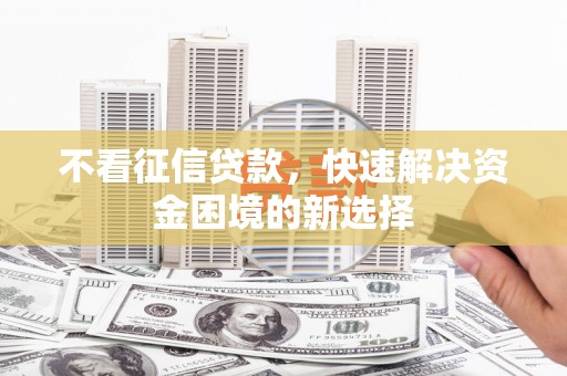 冈山不看征信贷款，快速解决资金困境的新选择