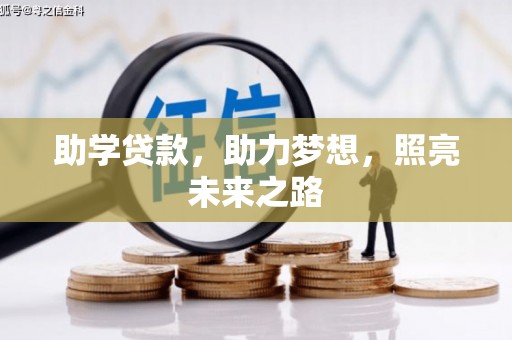 漳州助学贷款，助力梦想，照亮未来之路