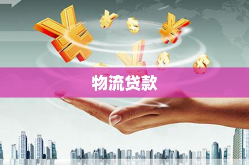 门源物流贷款
