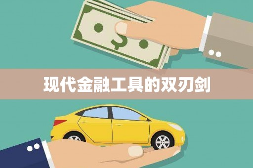 六安现代金融工具的双刃剑