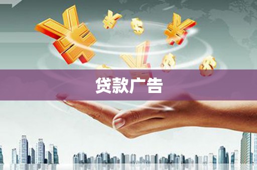 金坛贷款广告
