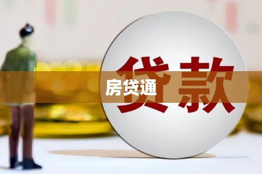 新绛房贷通