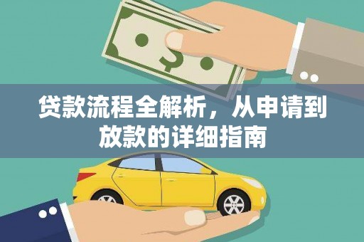 江北贷款流程全解析，从申请到放款的详细指南