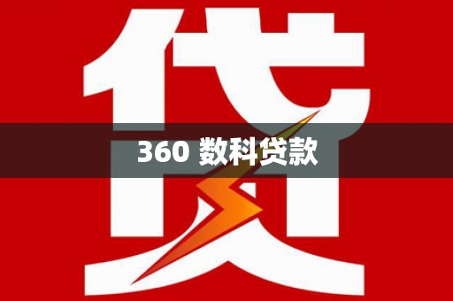 彰化市360 数科贷款