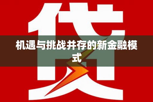 合阳机遇与挑战并存的新金融模式