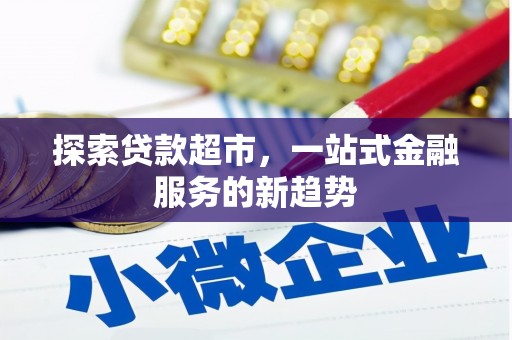 沙田探索贷款超市，一站式金融服务的新趋势