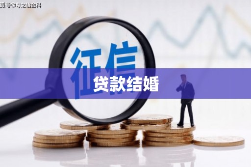 拉孜贷款结婚