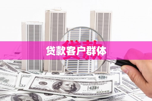 广宗贷款客户群体
