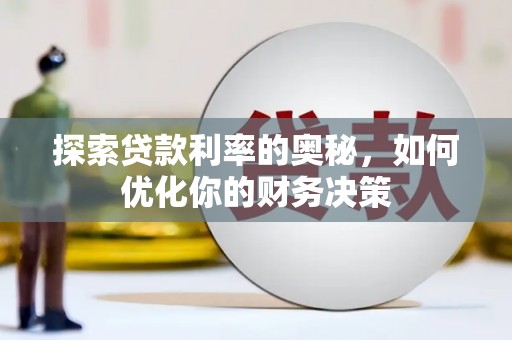 安陆探索贷款利率的奥秘，如何优化你的财务决策