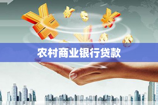 平乡农村商业银行贷款
