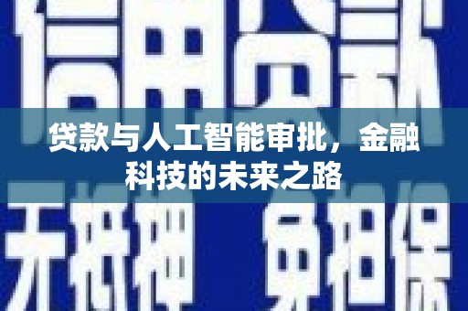 丰满贷款与人工智能审批，金融科技的未来之路