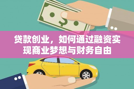 宜黄贷款创业，如何通过融资实现商业梦想与财务自由