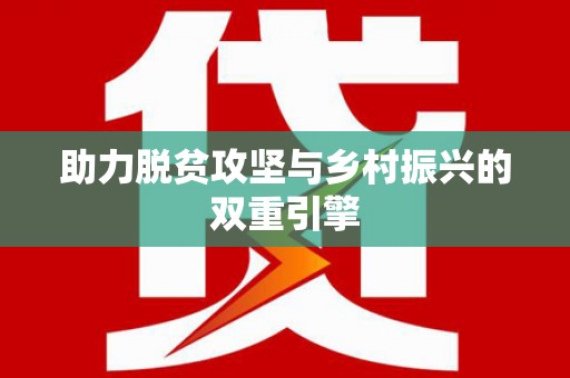 紫金助力脱贫攻坚与乡村振兴的双重引擎