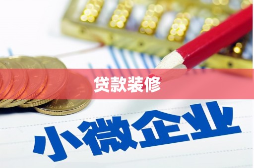 平舆贷款装修