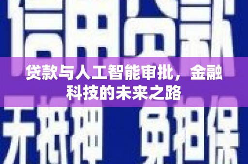 阳泉贷款与人工智能审批，金融科技的未来之路