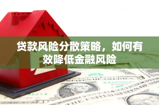 虾峙贷款风险分散策略，如何有效降低金融风险