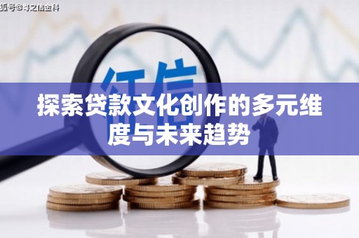 和硕探索贷款文化创作的多元维度与未来趋势