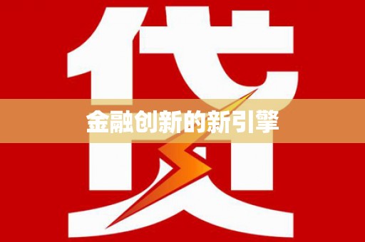 佳木斯金融创新的新引擎