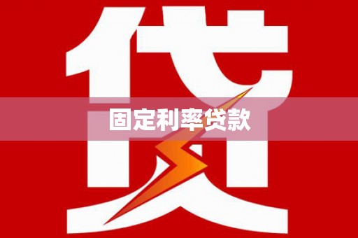 壶关固定利率贷款