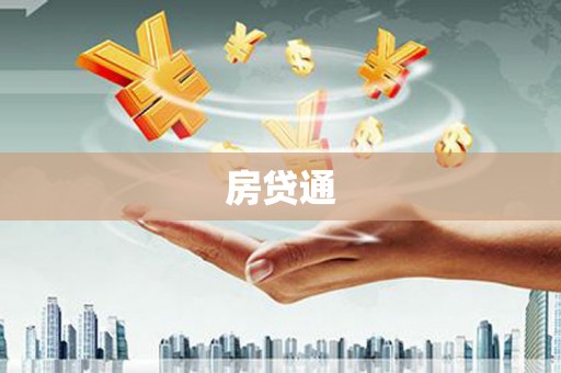 开江房贷通