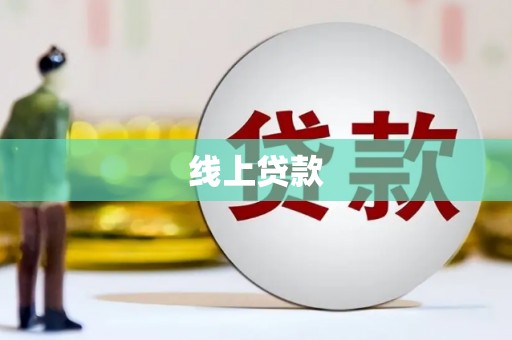 通江线上贷款