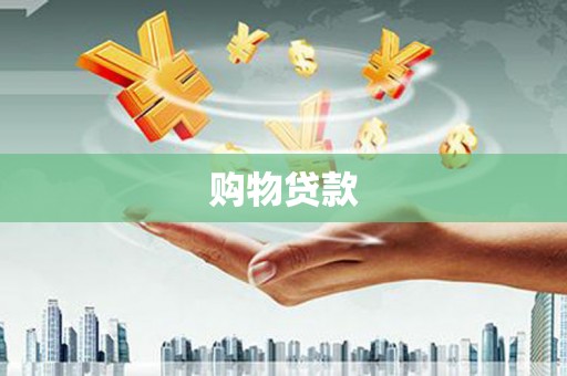 灵台购物贷款