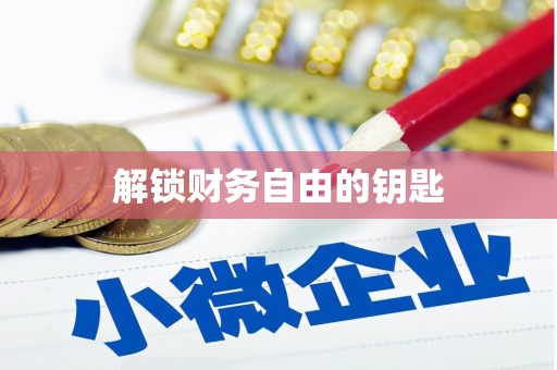 柳河解锁财务自由的钥匙