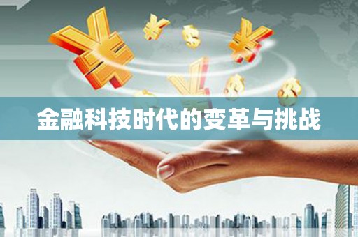 德安金融科技时代的变革与挑战