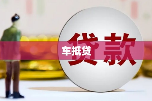 肃北车抵贷