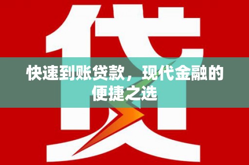 无极快速到账贷款，现代金融的便捷之选