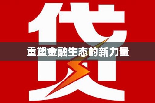 喀什重塑金融生态的新力量