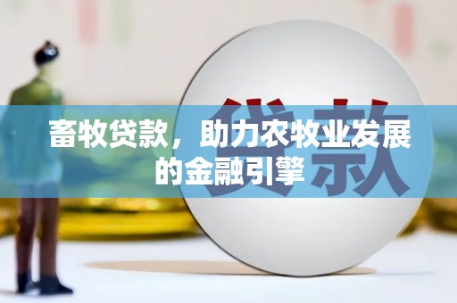 静宁畜牧贷款，助力农牧业发展的金融引擎